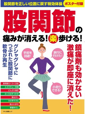 cover image of 股関節の痛みが消える!（楽）歩ける!